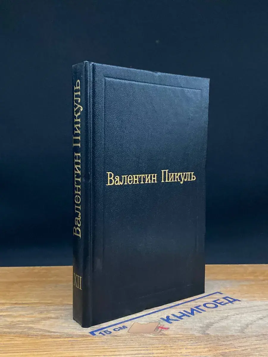 Валентин Пикуль. Избранные произведения в 12 томах. Том 12