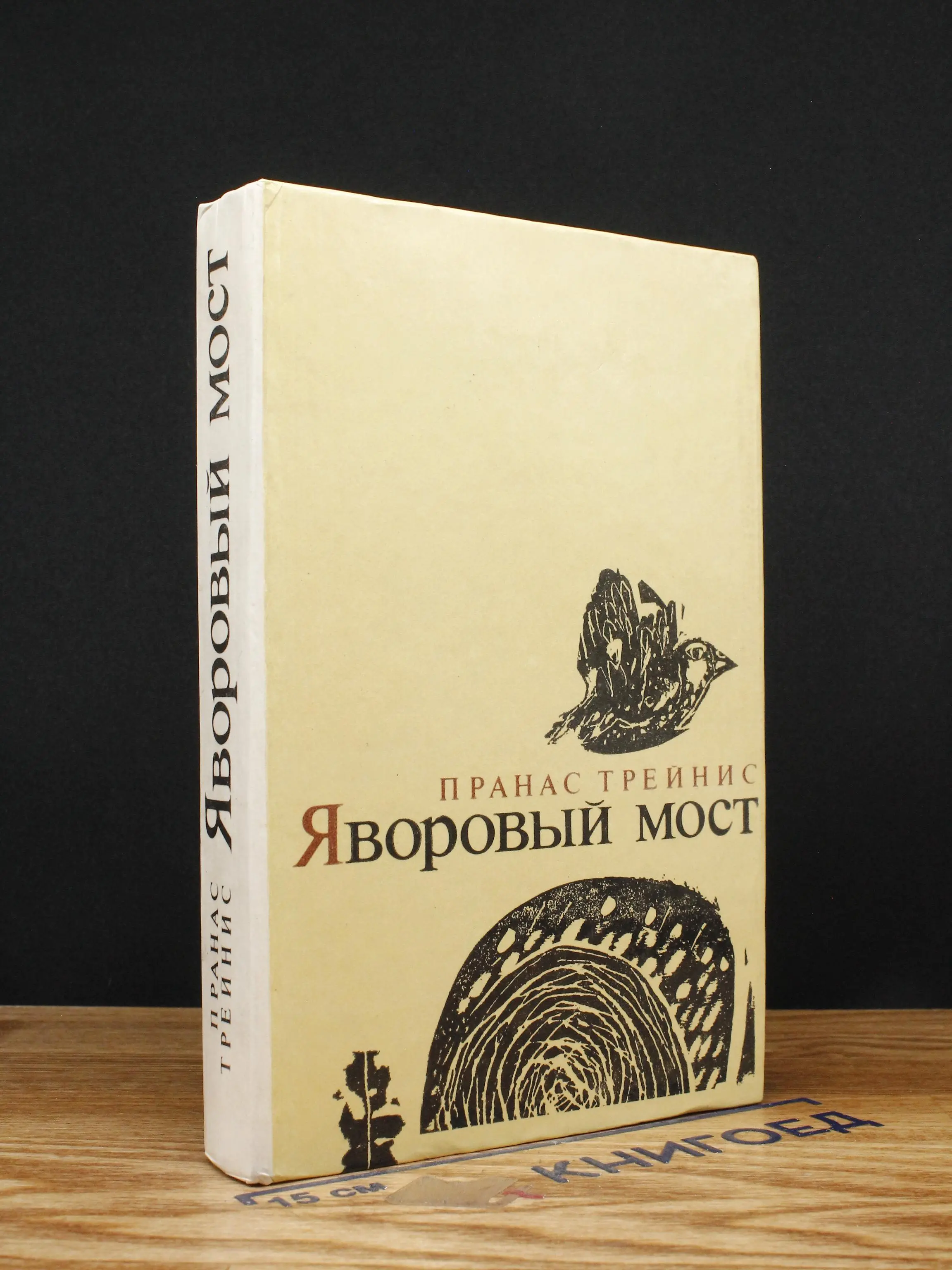 Яворовый мост
