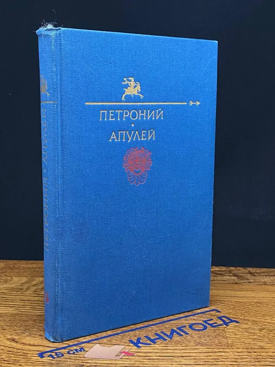 Петроний. Апулей