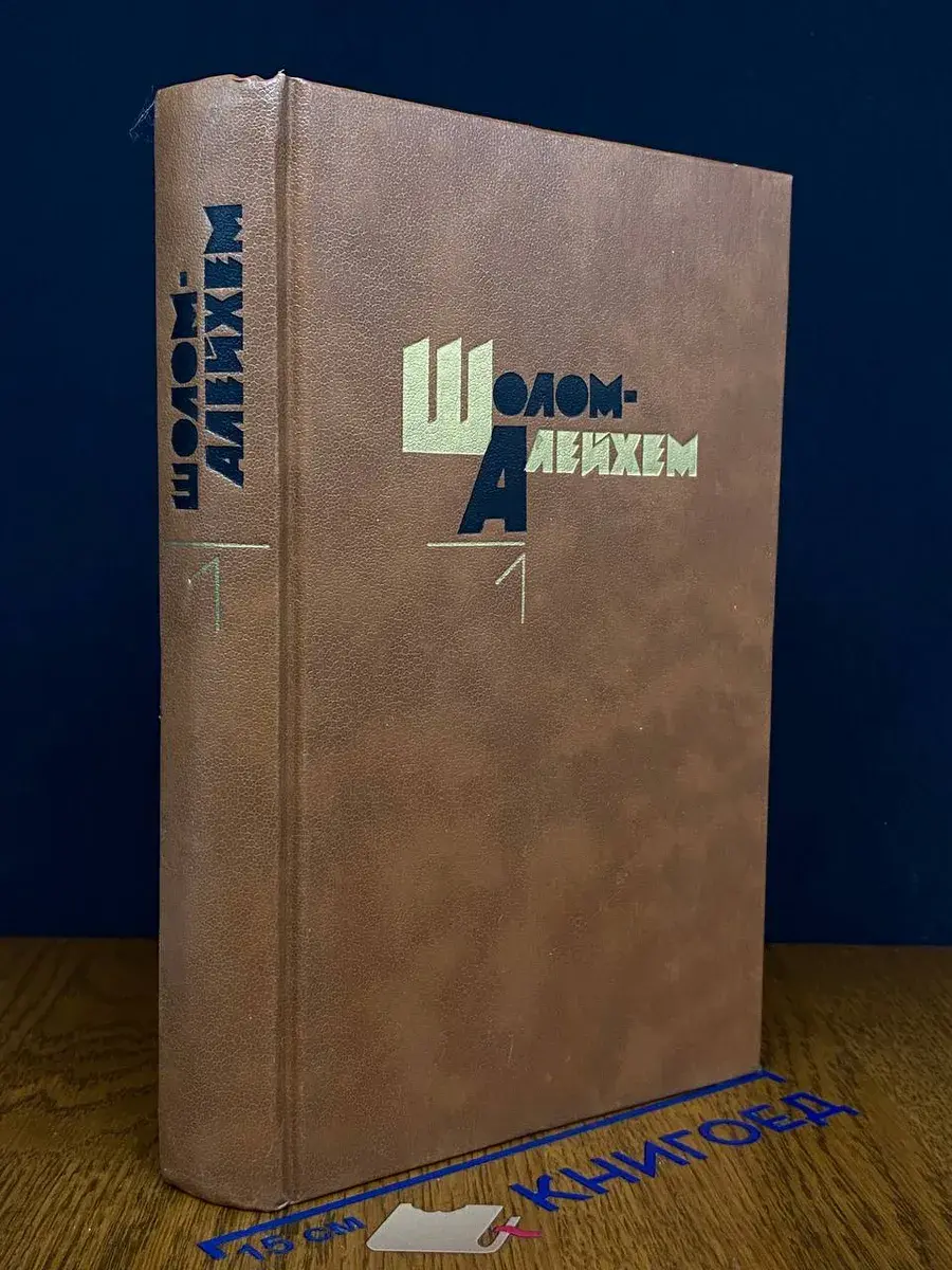 Шолом-Алейхем. Собрание сочинений в 6 томах. Том 1