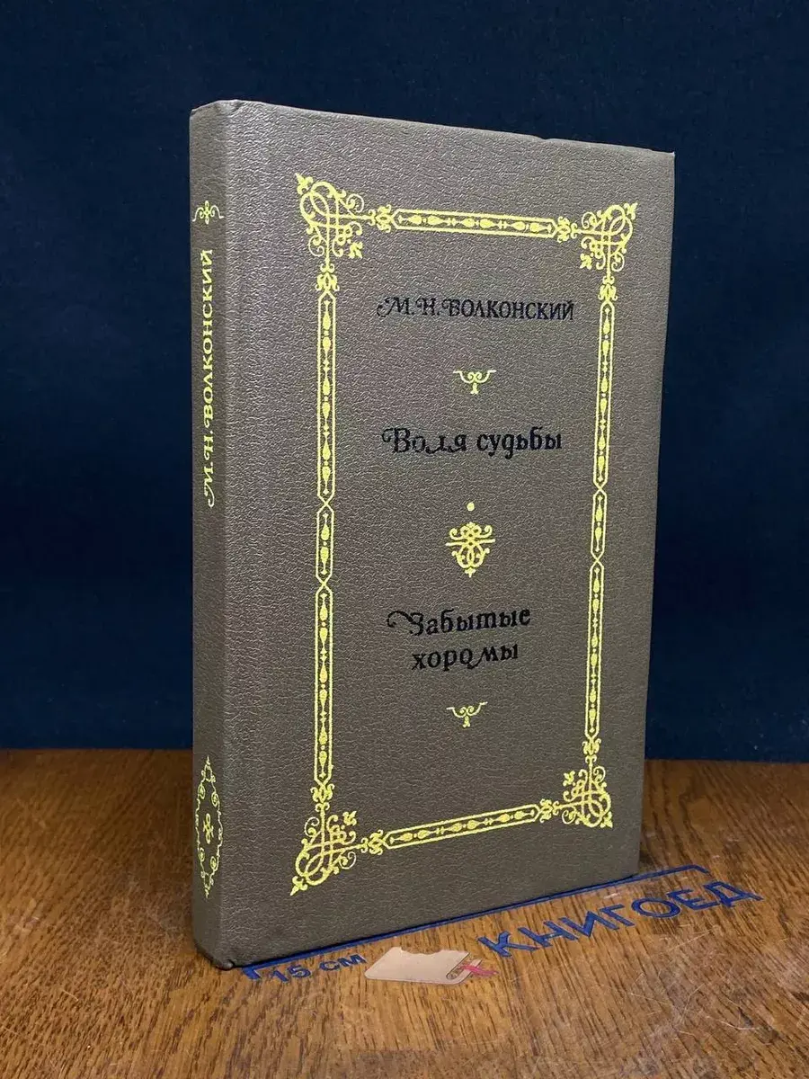 М. Н. Волконский. Избранные истор. романы в 4 кн. Книга 2