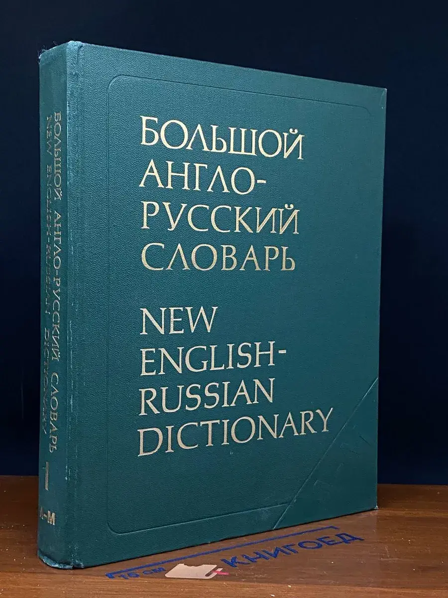 Большой англо-русский словарь. Том 1