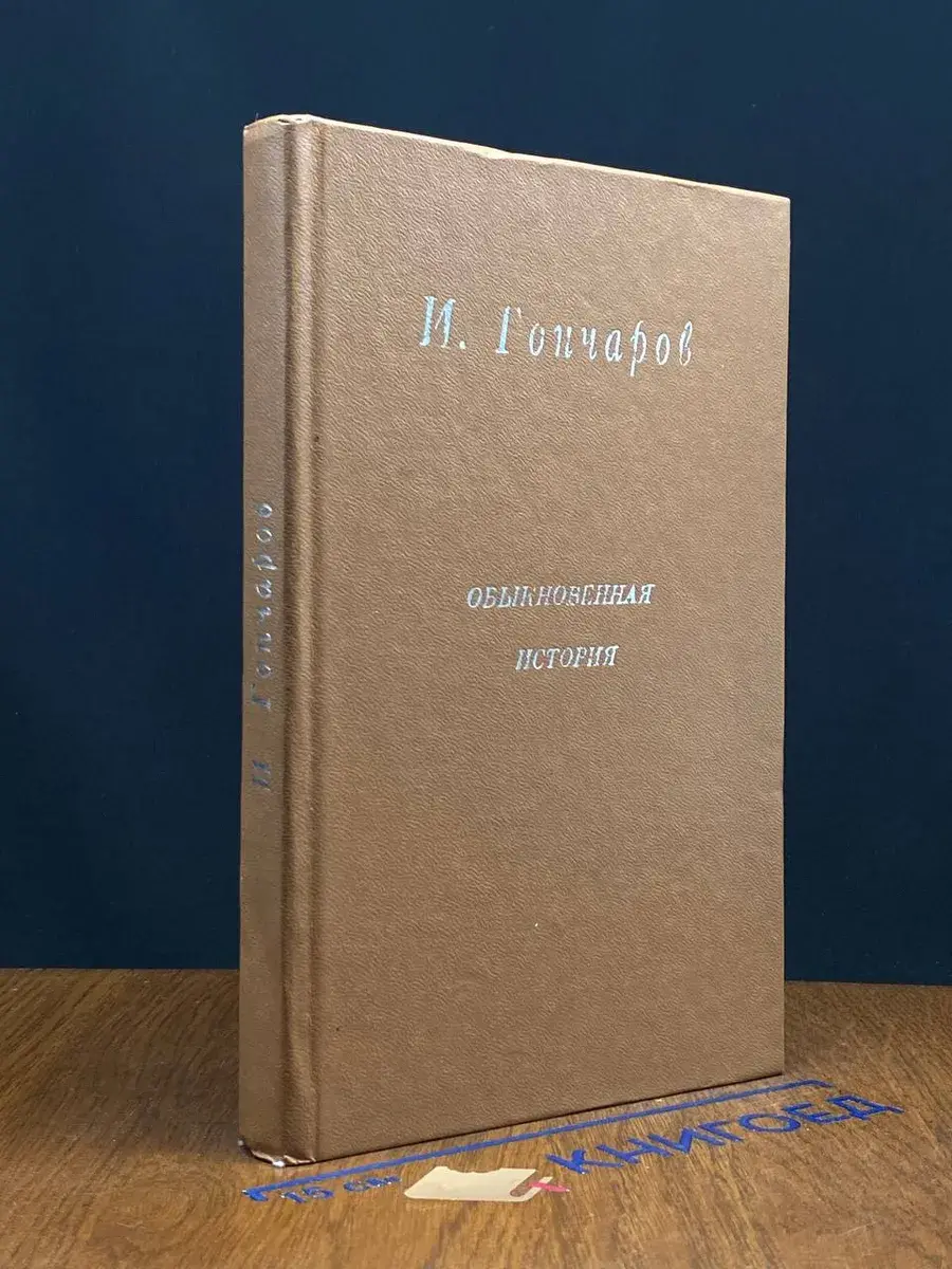 Обыкновенная история