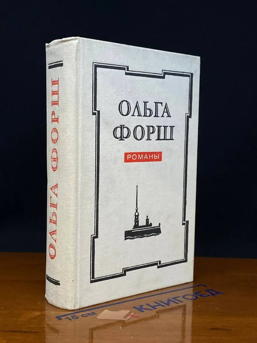 Ольга Форш. Романы