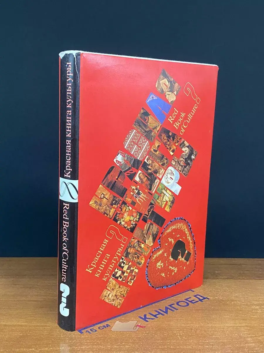 Красная книга культуры