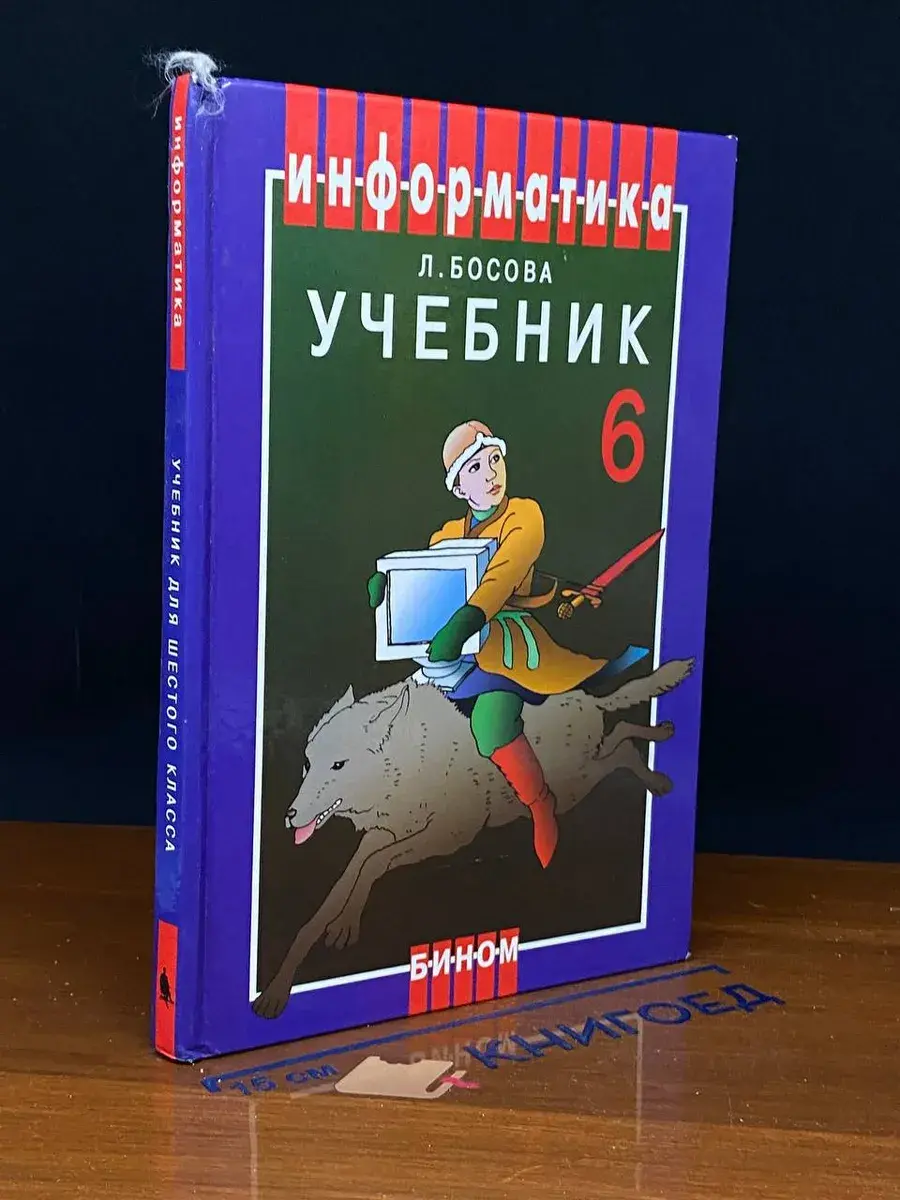 Информатика. Учебник для 6 класса