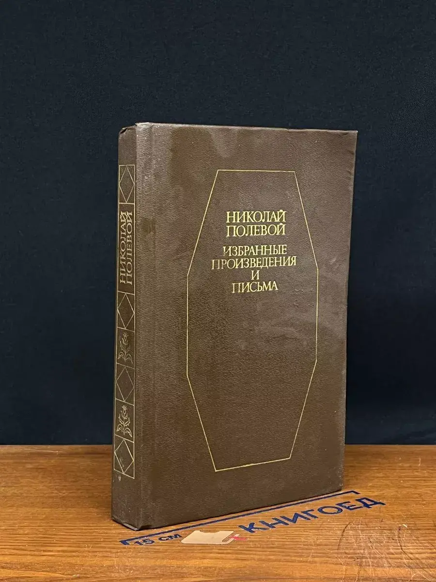 Николай Полевой. Избранные произведения и письма