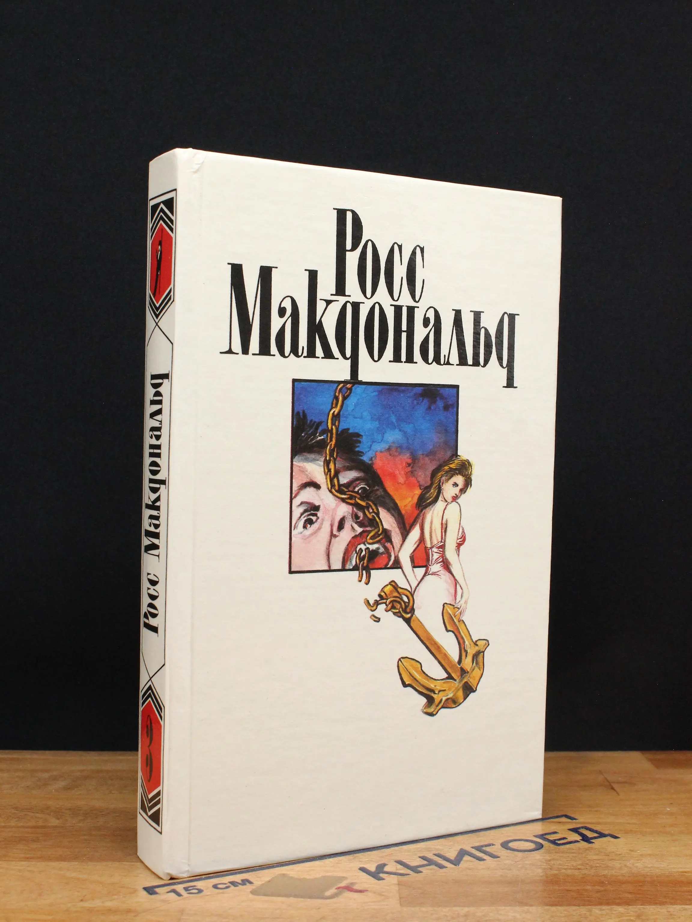 Росс Макдональд. Собрание сочинений в 10 томах. Том 3