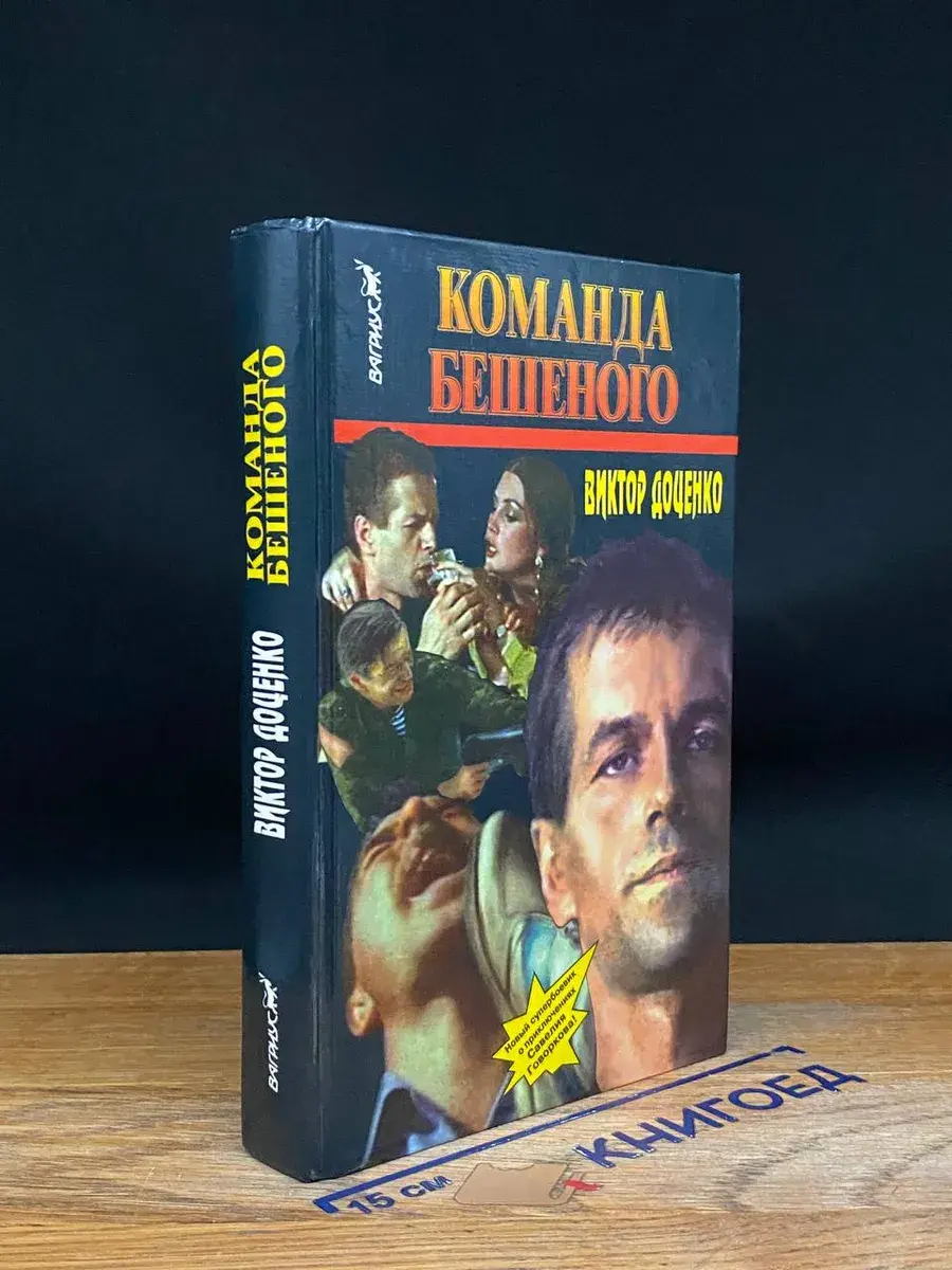 Команда Бешеного