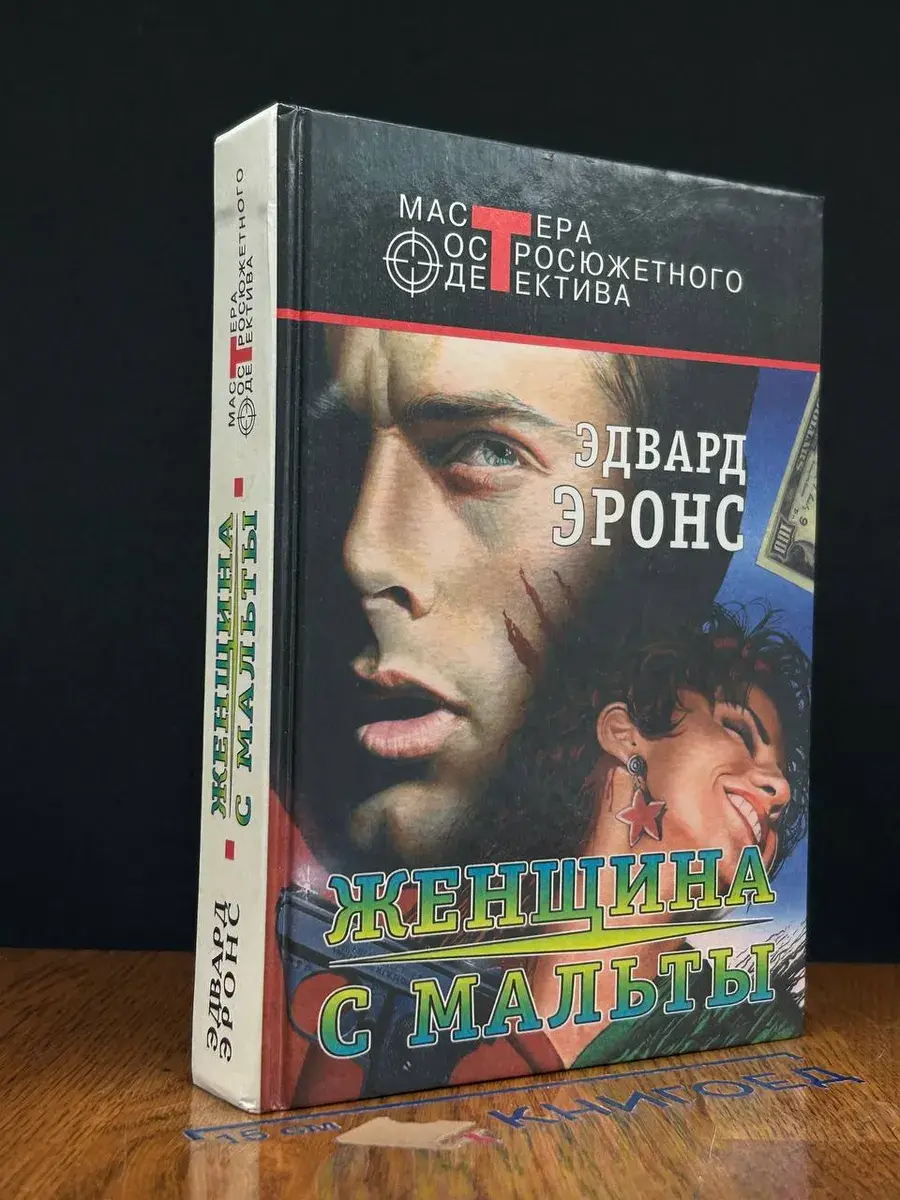 Женщина с Мальты