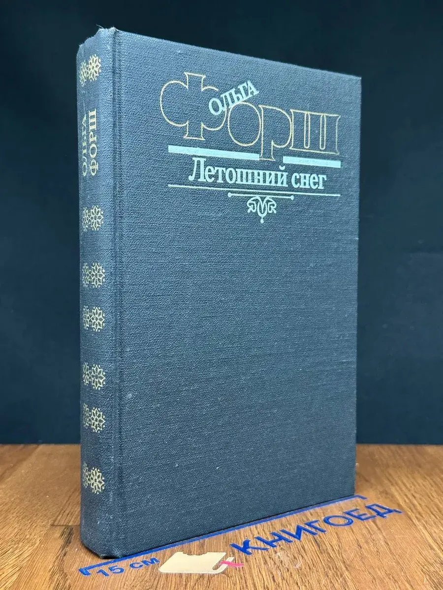 Летошний снег