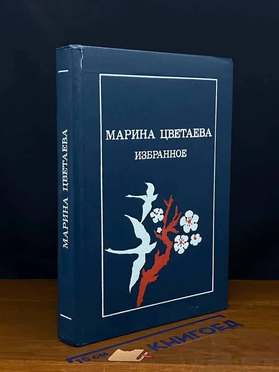 Марина Цветаева. Избранное
