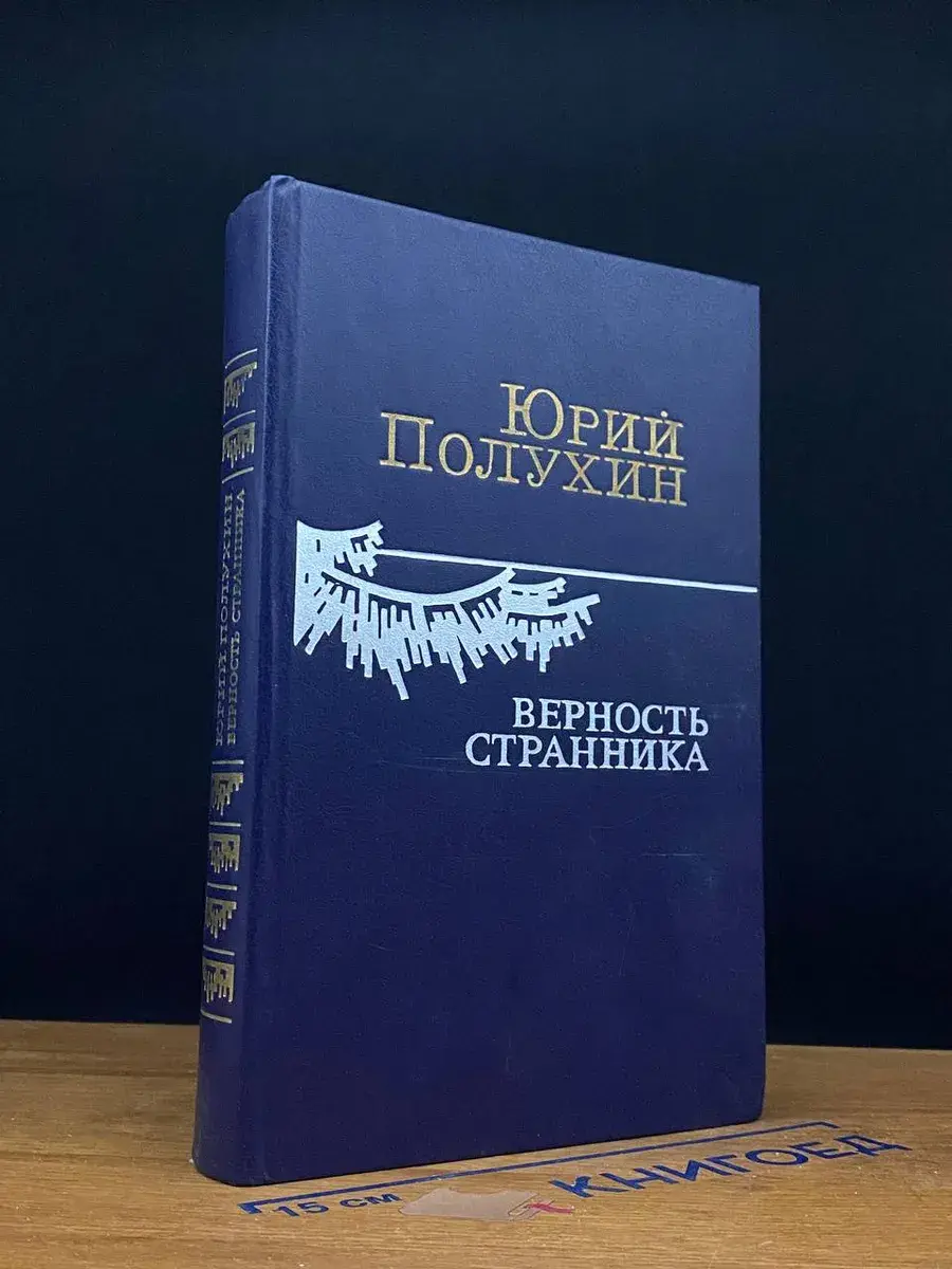 Верность странника
