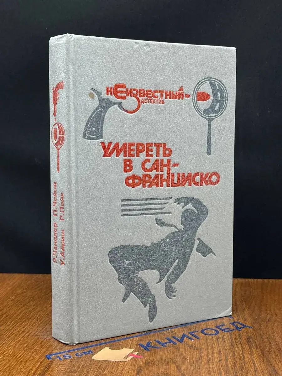 Умереть в Сан-Франциско