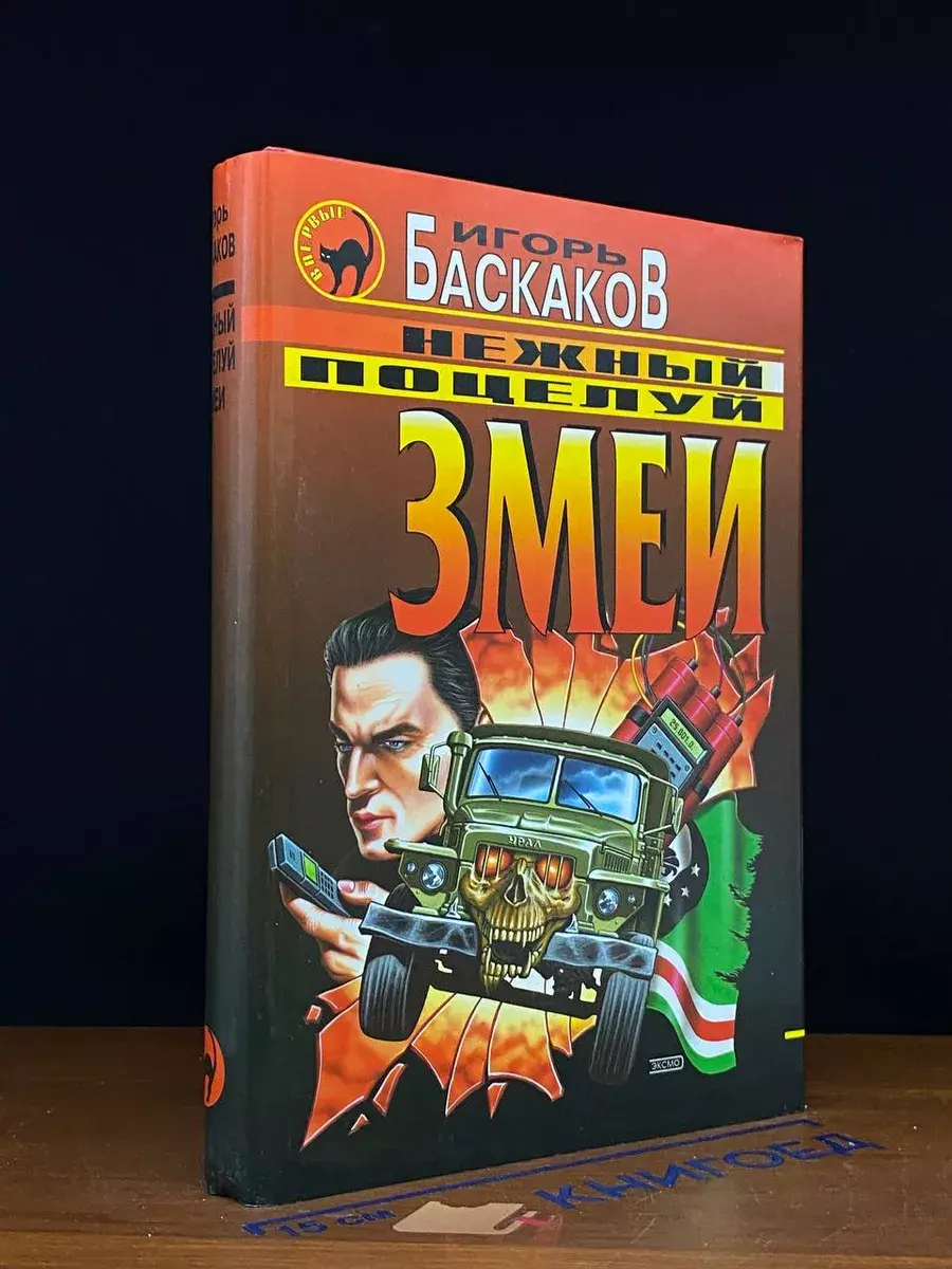Нежный поцелуй змеи