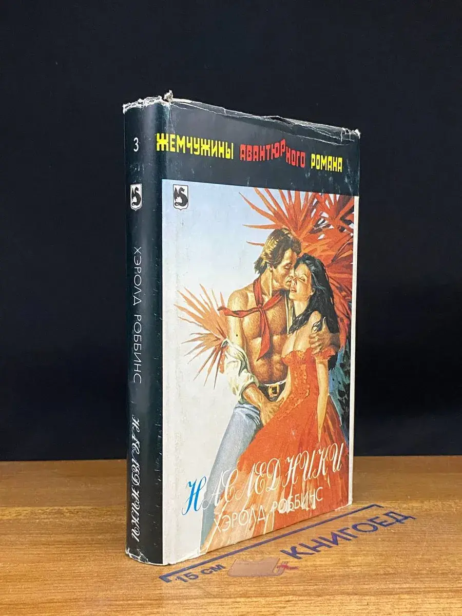 Наследники. Эпитафия шпиону. Том 3