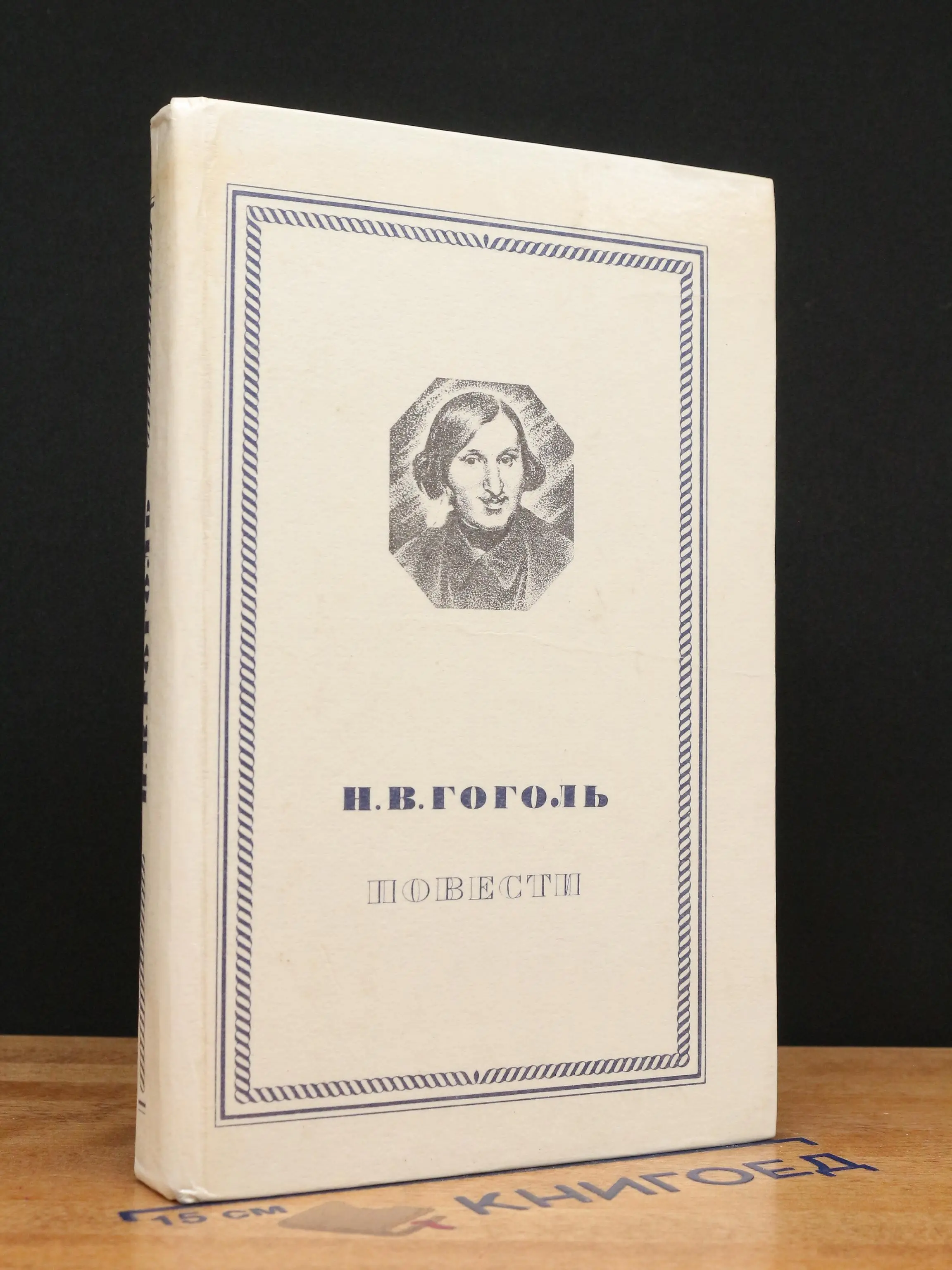 Н.В. Гоголь. Повести