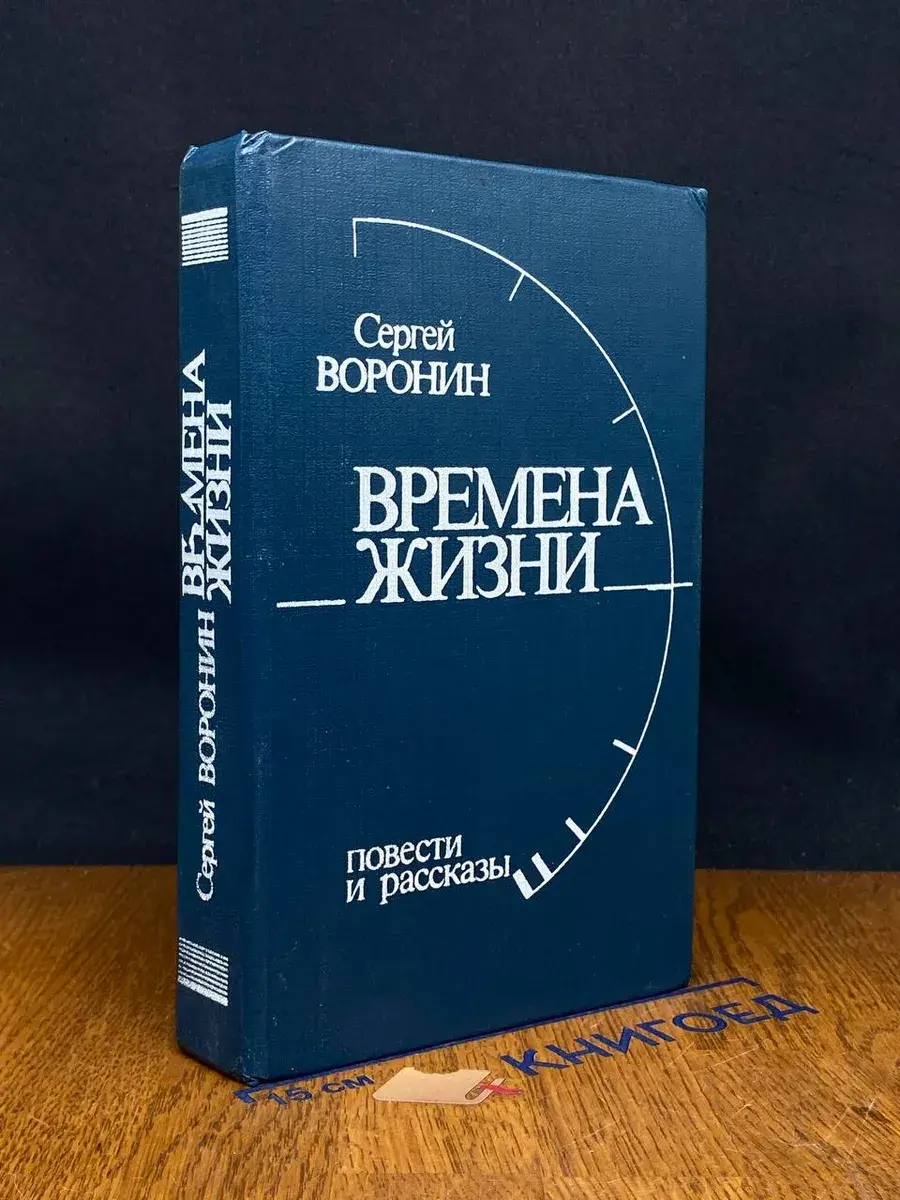Времена жизни. Повести и рассказы
