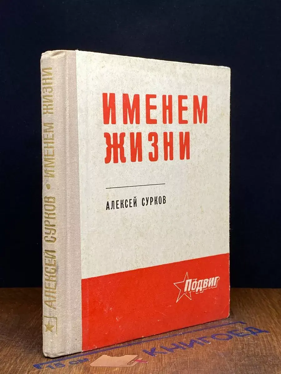 Именем жизни