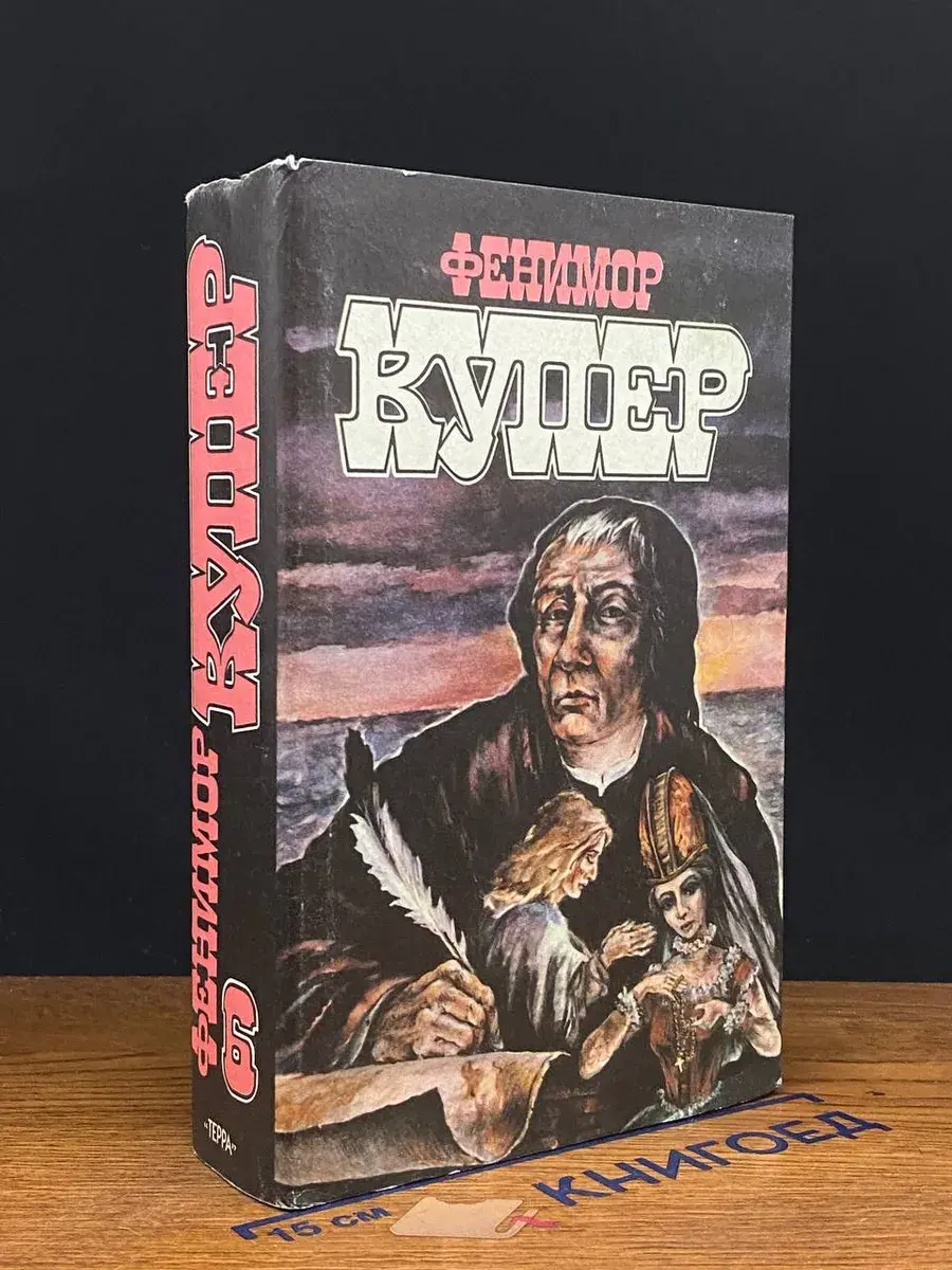 Фенимор Купер. Избранные сочинения в 9 томах. Том 6