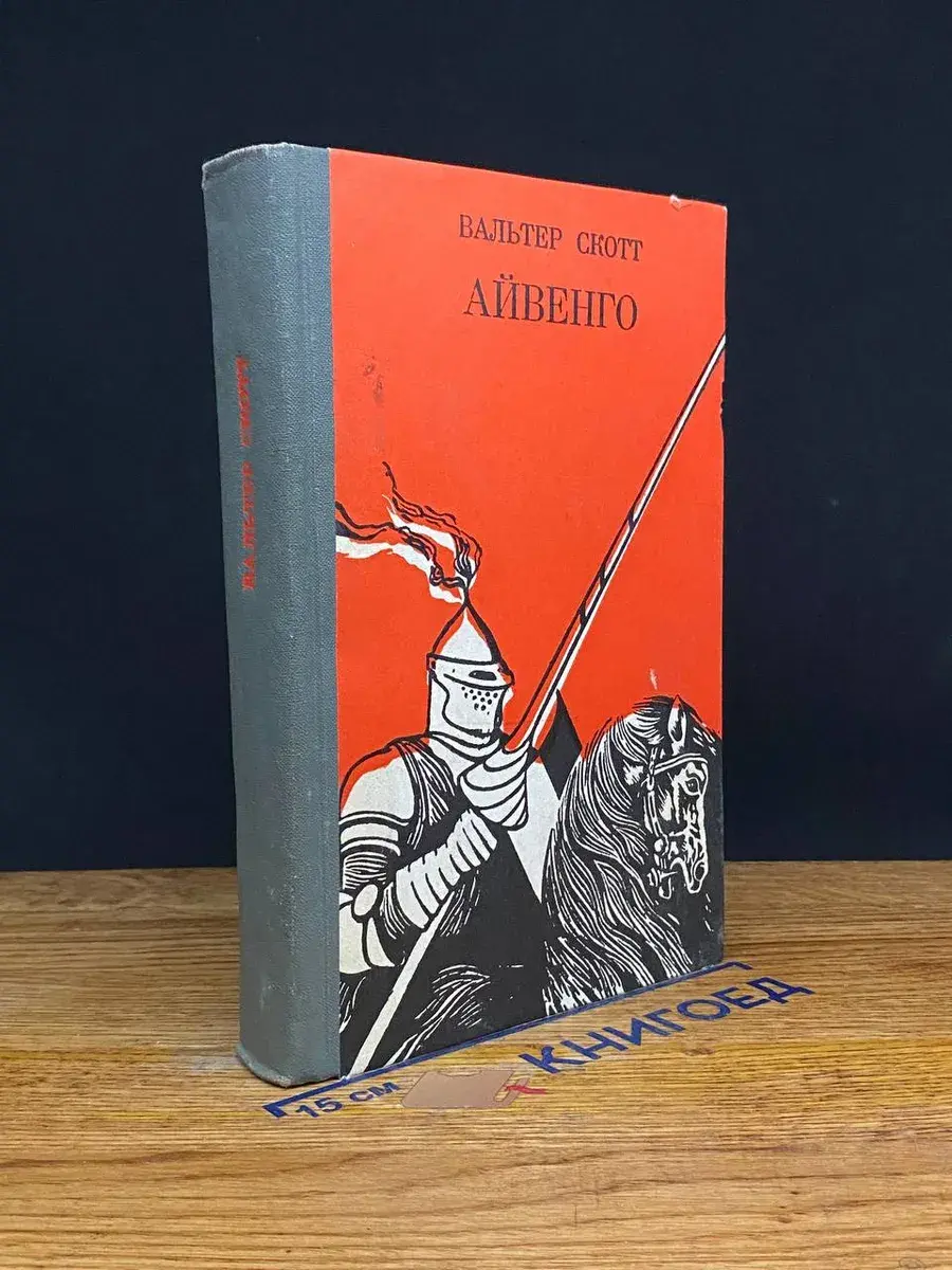 Айвенго