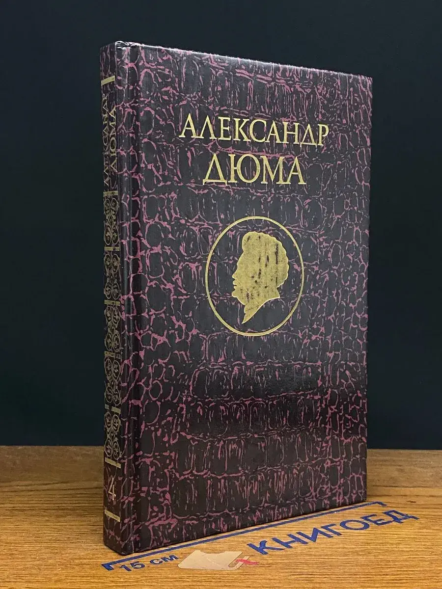 А. Дюма. Избранные произведения. Том 4