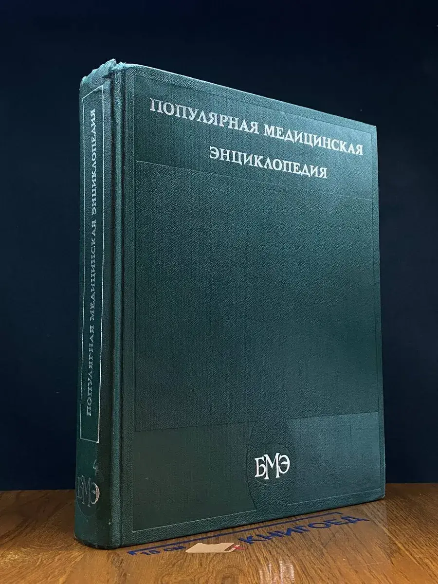 Популярная медицинская энциклопедия
