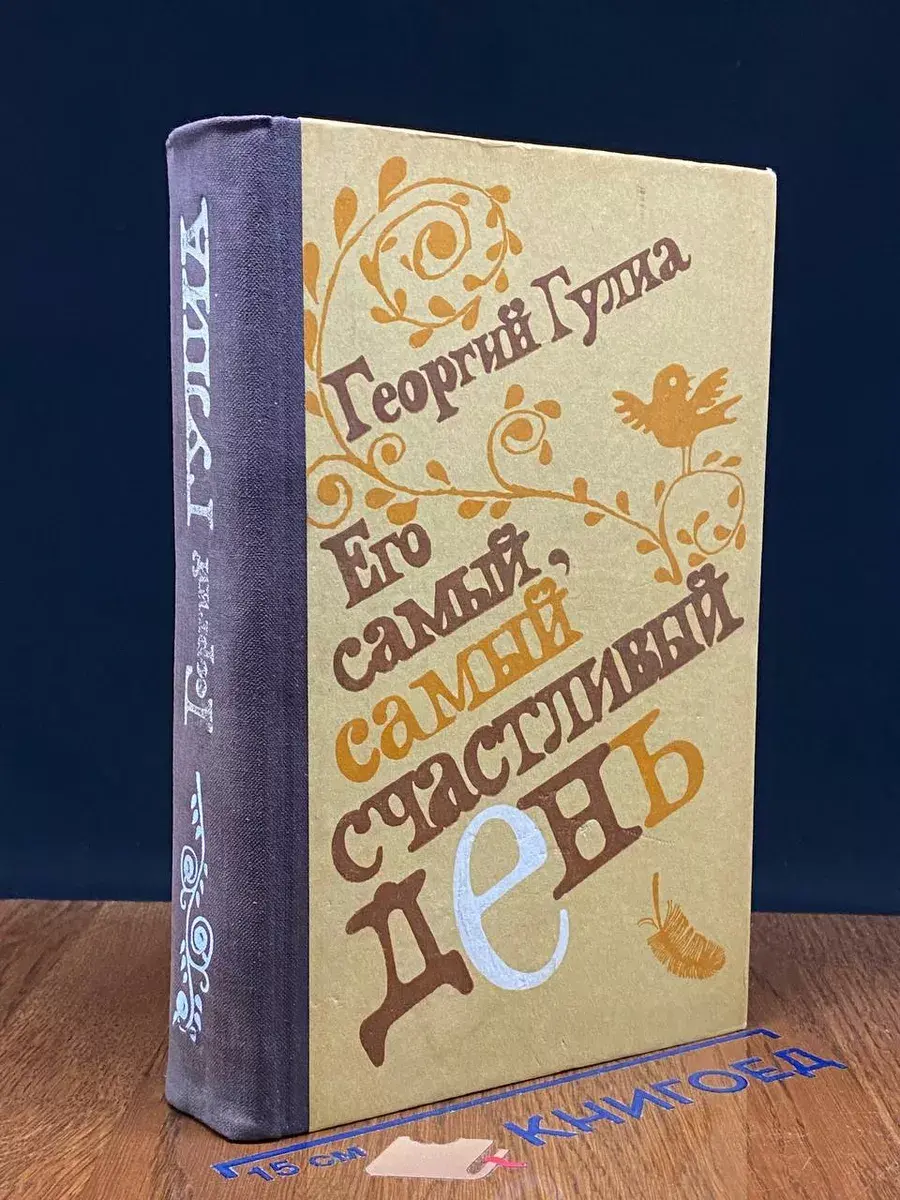Его самый, самый счастливый день
