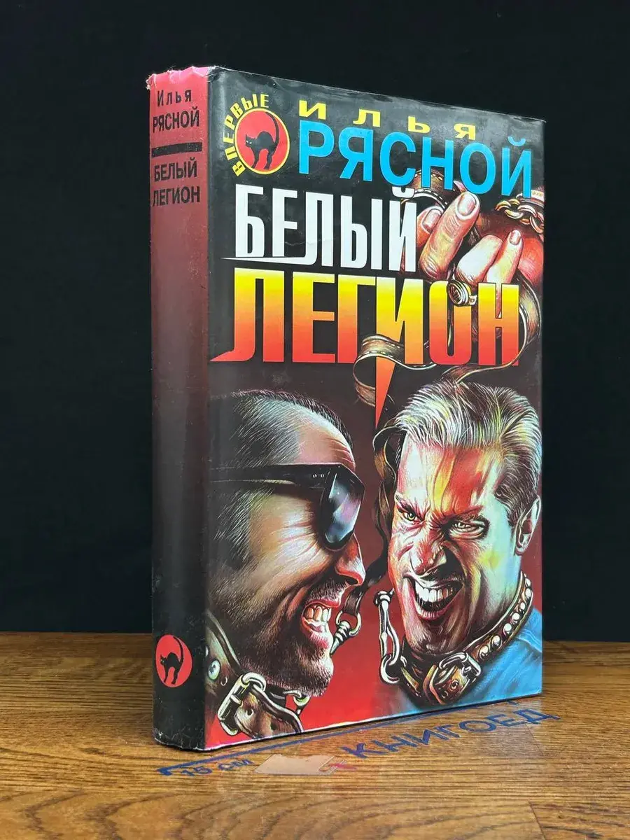 Белый легион
