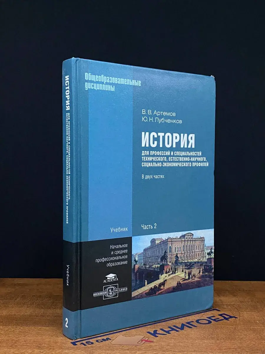 История для проф. и специальностей. В 2 ч. Часть 2
