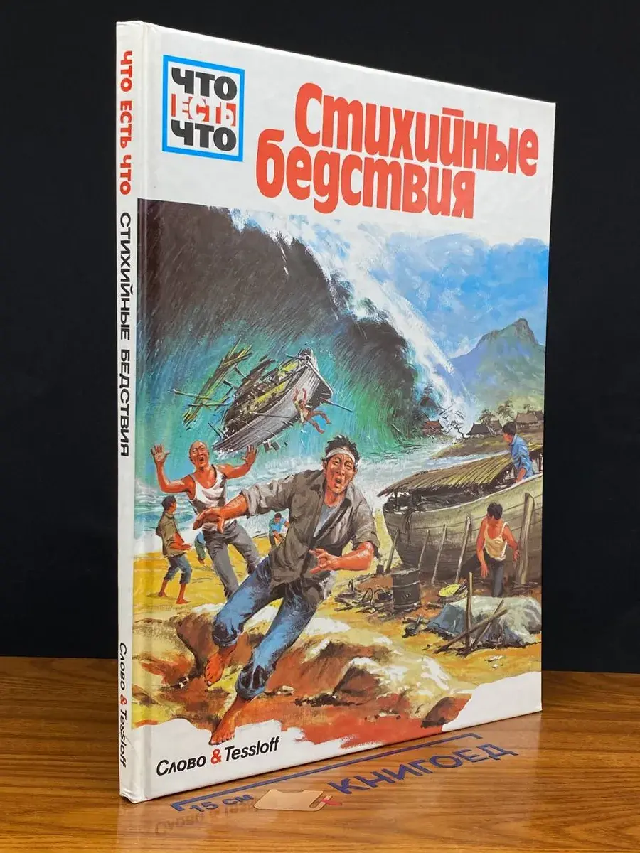 Что есть что. Стихийные бедствия