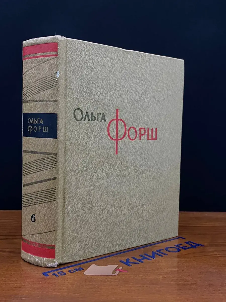 Ольга Форш. Сочинения в 8 томах. Том 6