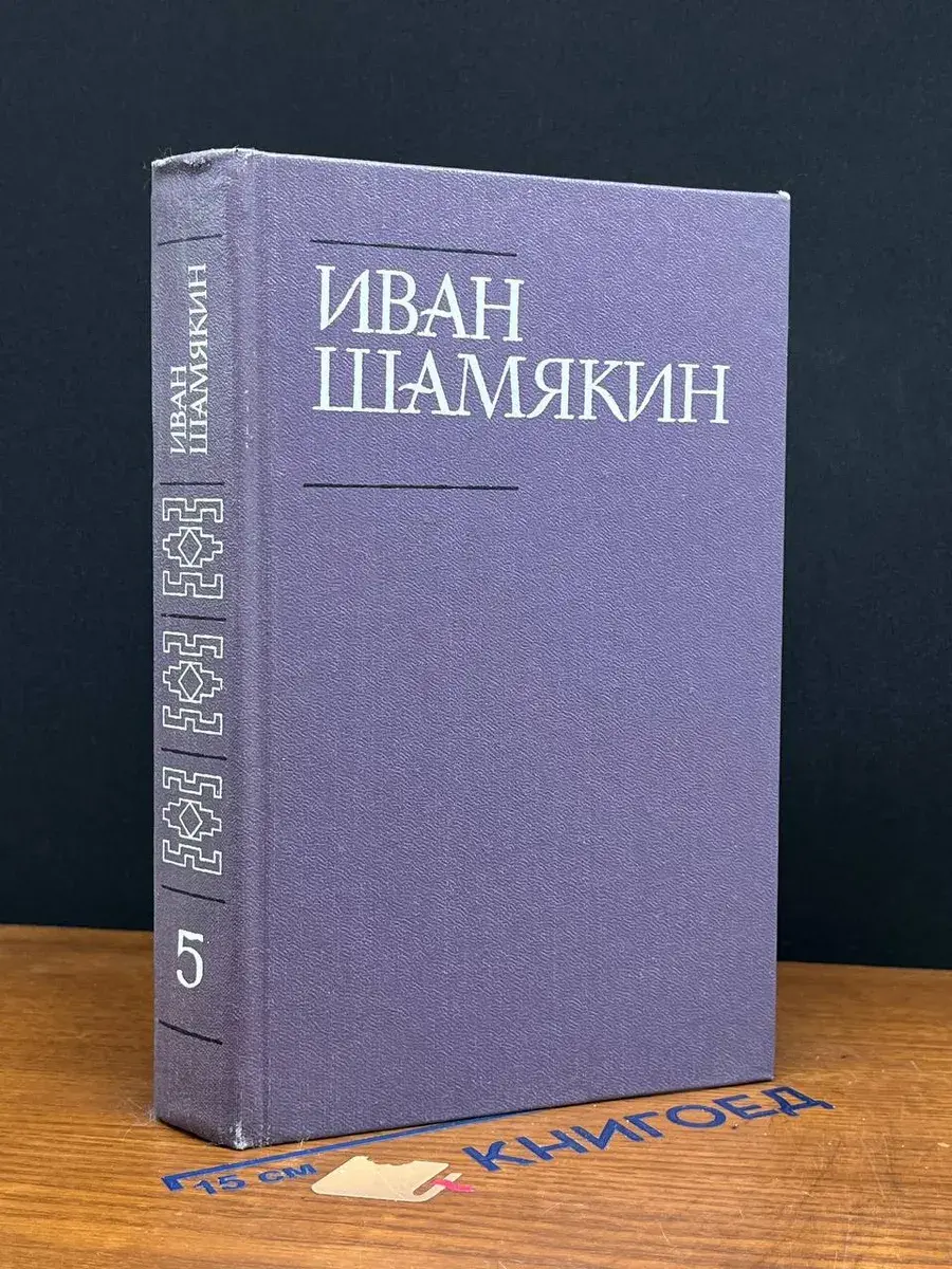 Иван Шамякин. Собрание сочинений в 6 томах. Том 5