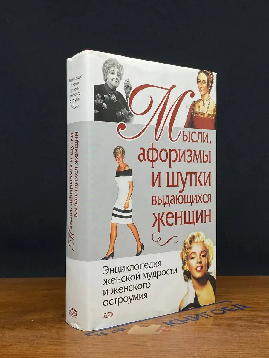 Мысли, афоризмы и шутки выдающихся женщин
