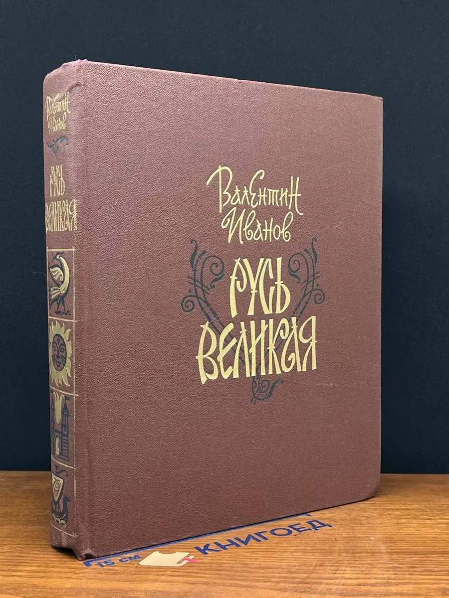Русь великая