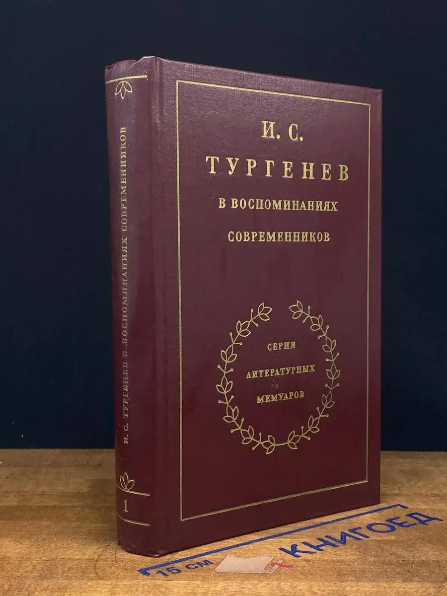И. С. Тургенев в воспоминаниях современников. Том 1