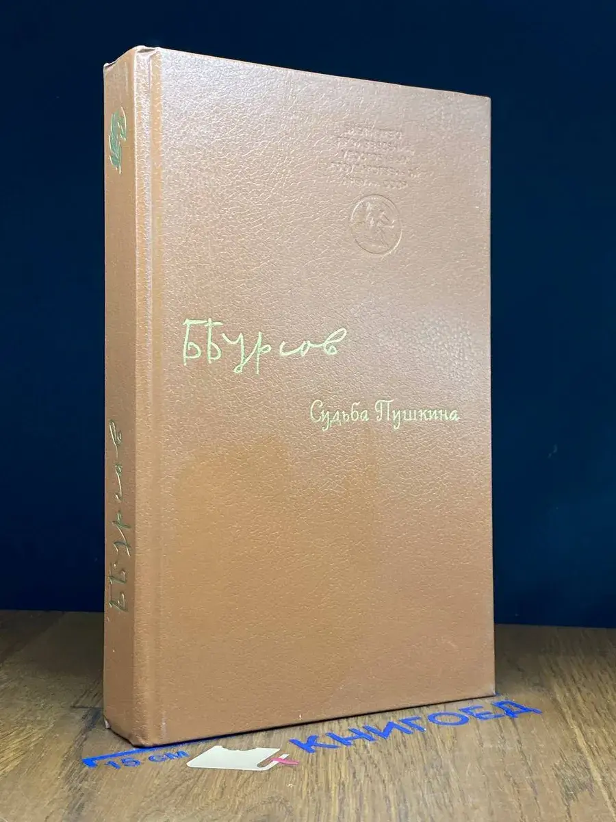 Судьба Пушкина