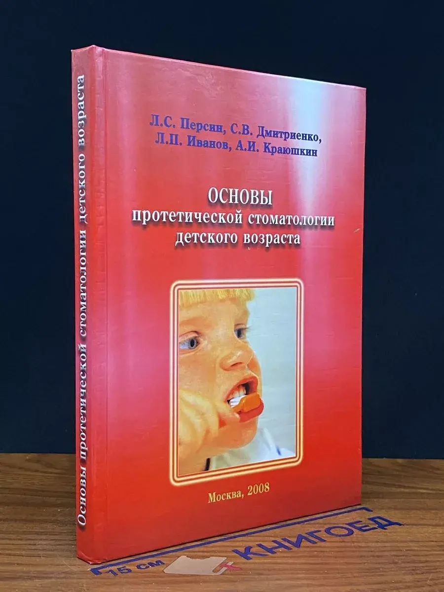 Основы протетической стоматологии детского возраста
