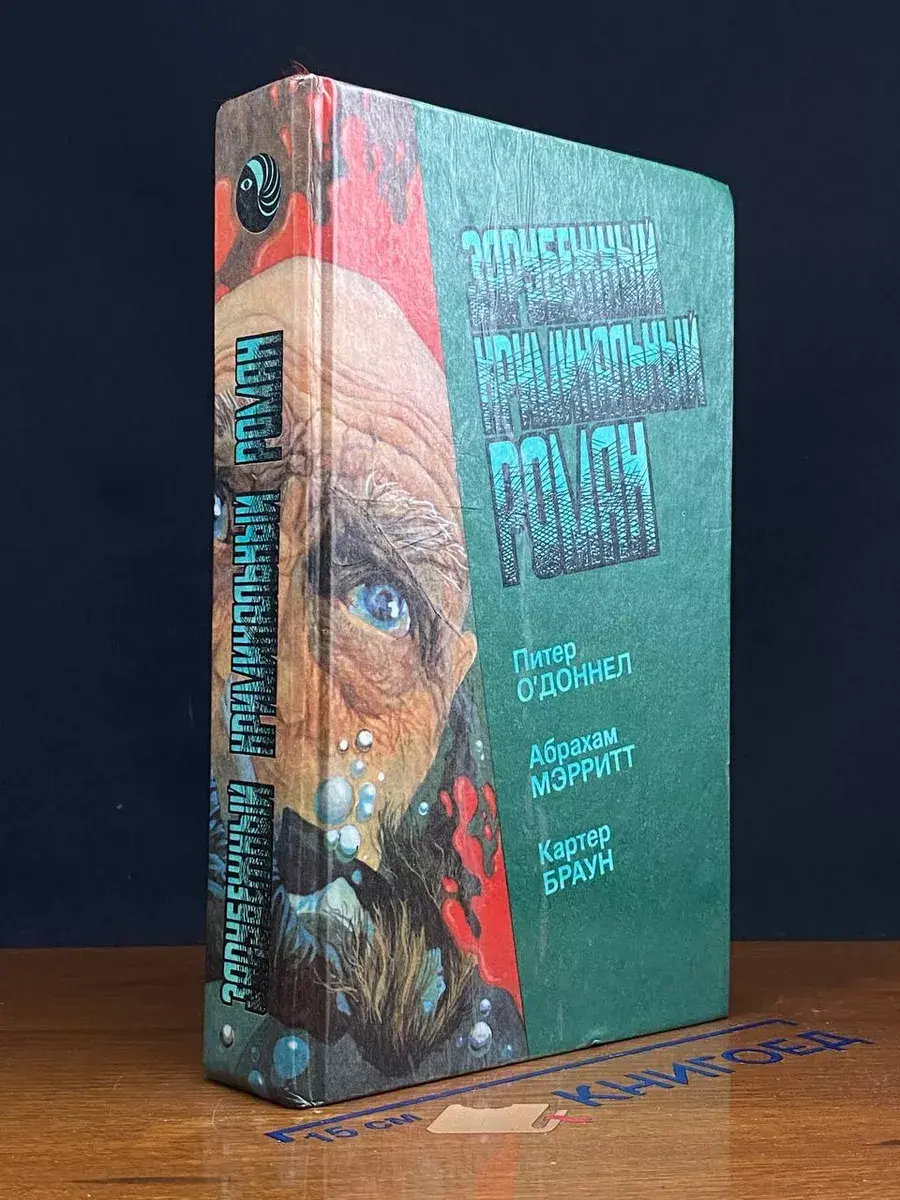 Зарубежный криминальный роман. Выпуск 15