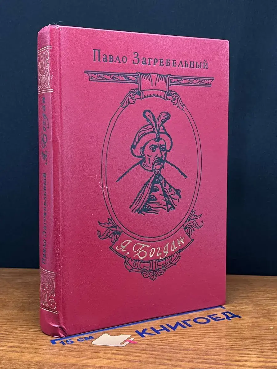 Я, Богдан