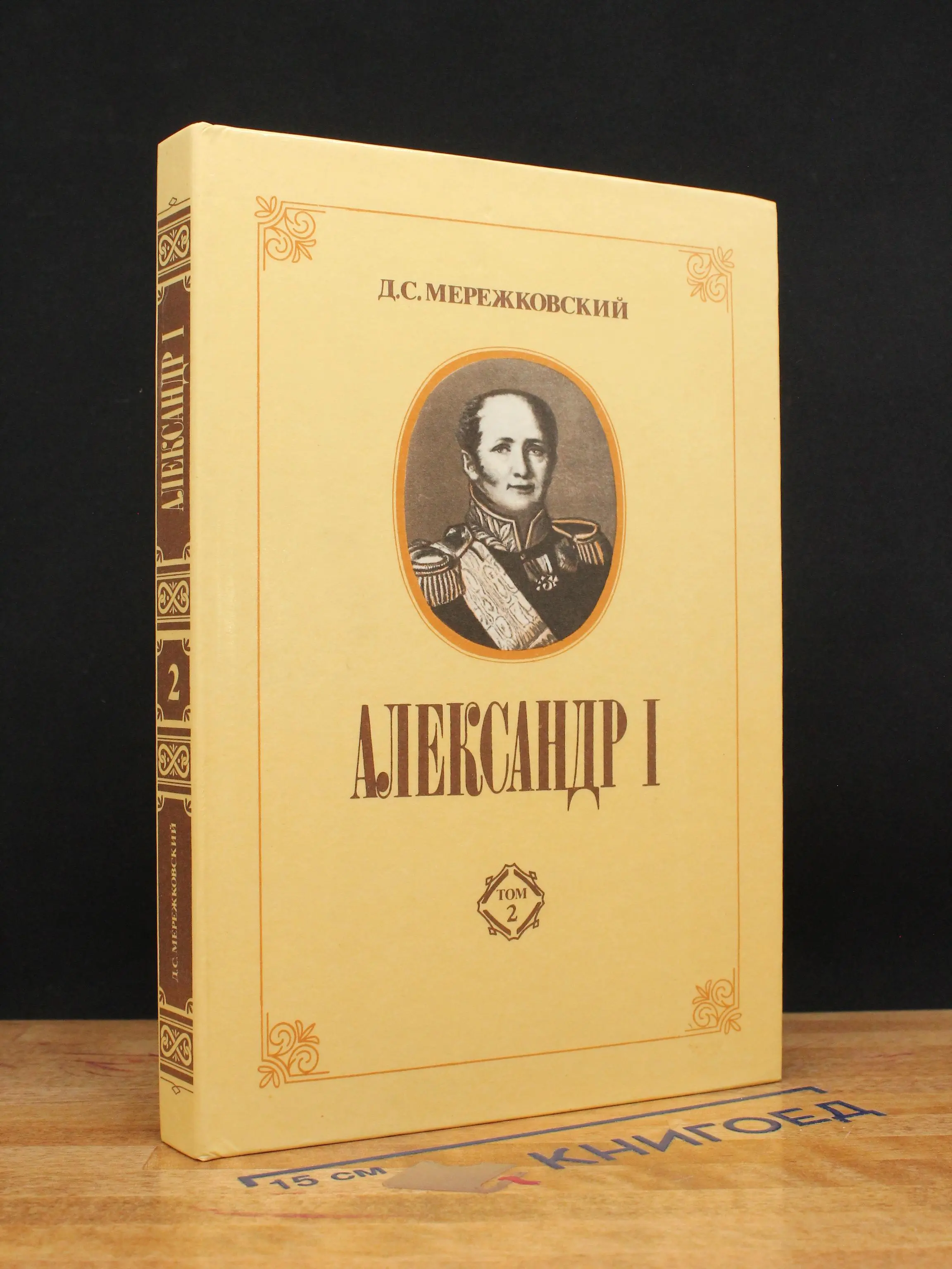 Александр I. Том 2