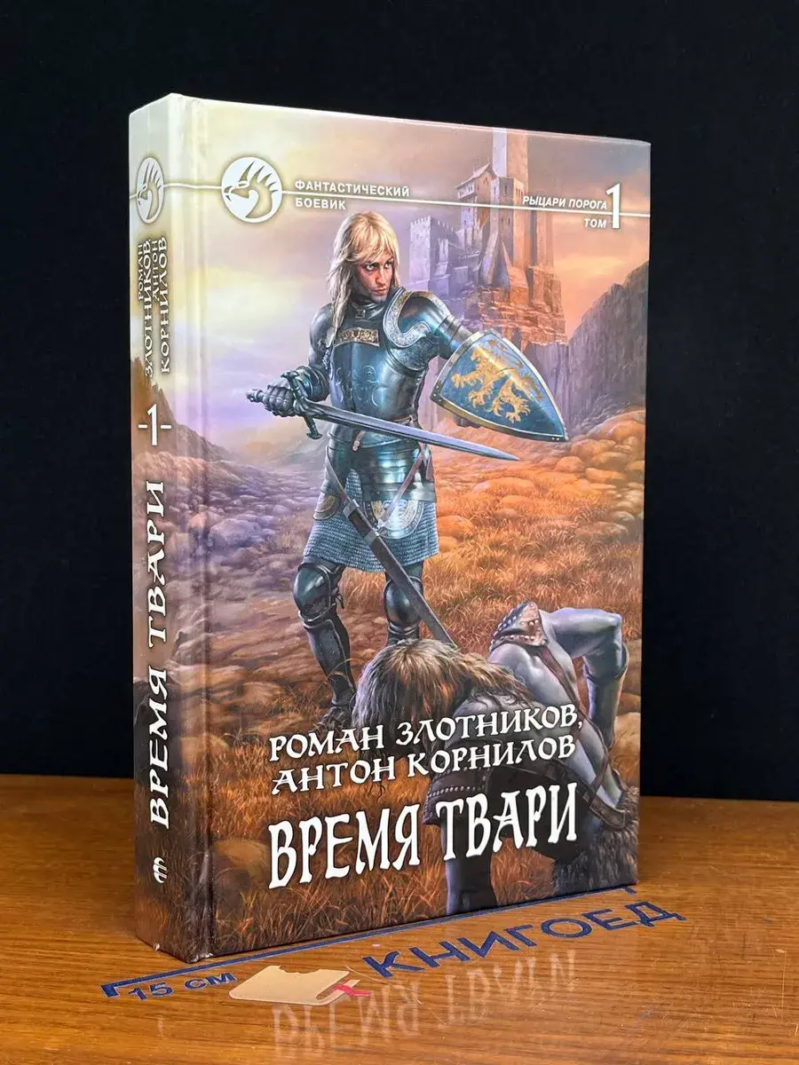 Время твари. В 2 томах. Том 1