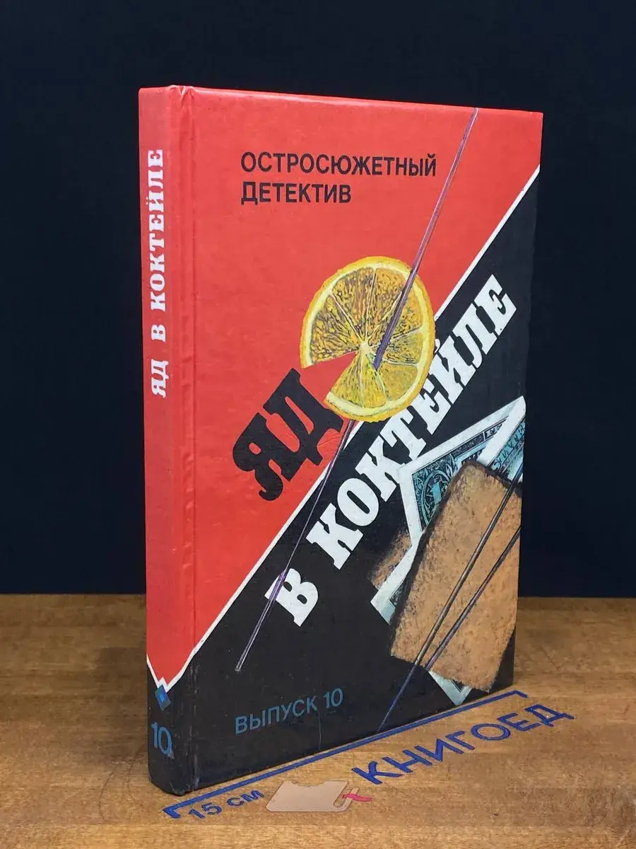 Яд в коктейле. Выпуск 10