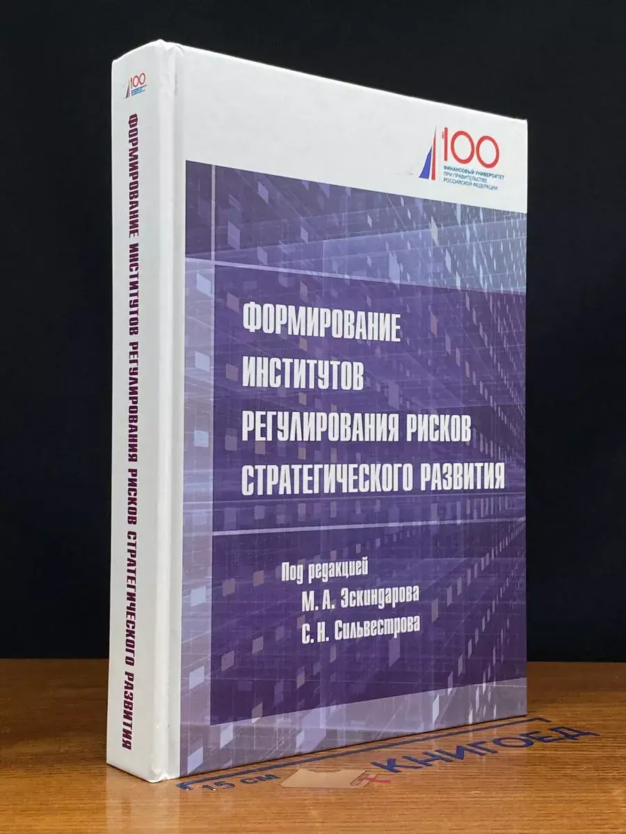 Формир. институтов регулир. рисков стратегического развития