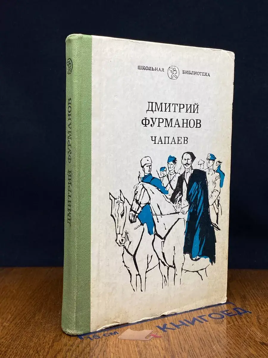 Чапаев