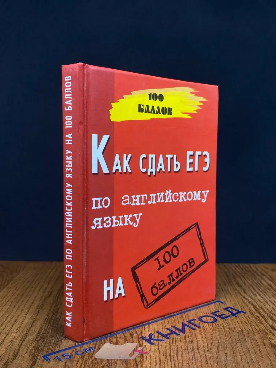 Как сдать ЕГЭ по английскому языку на 100 баллов