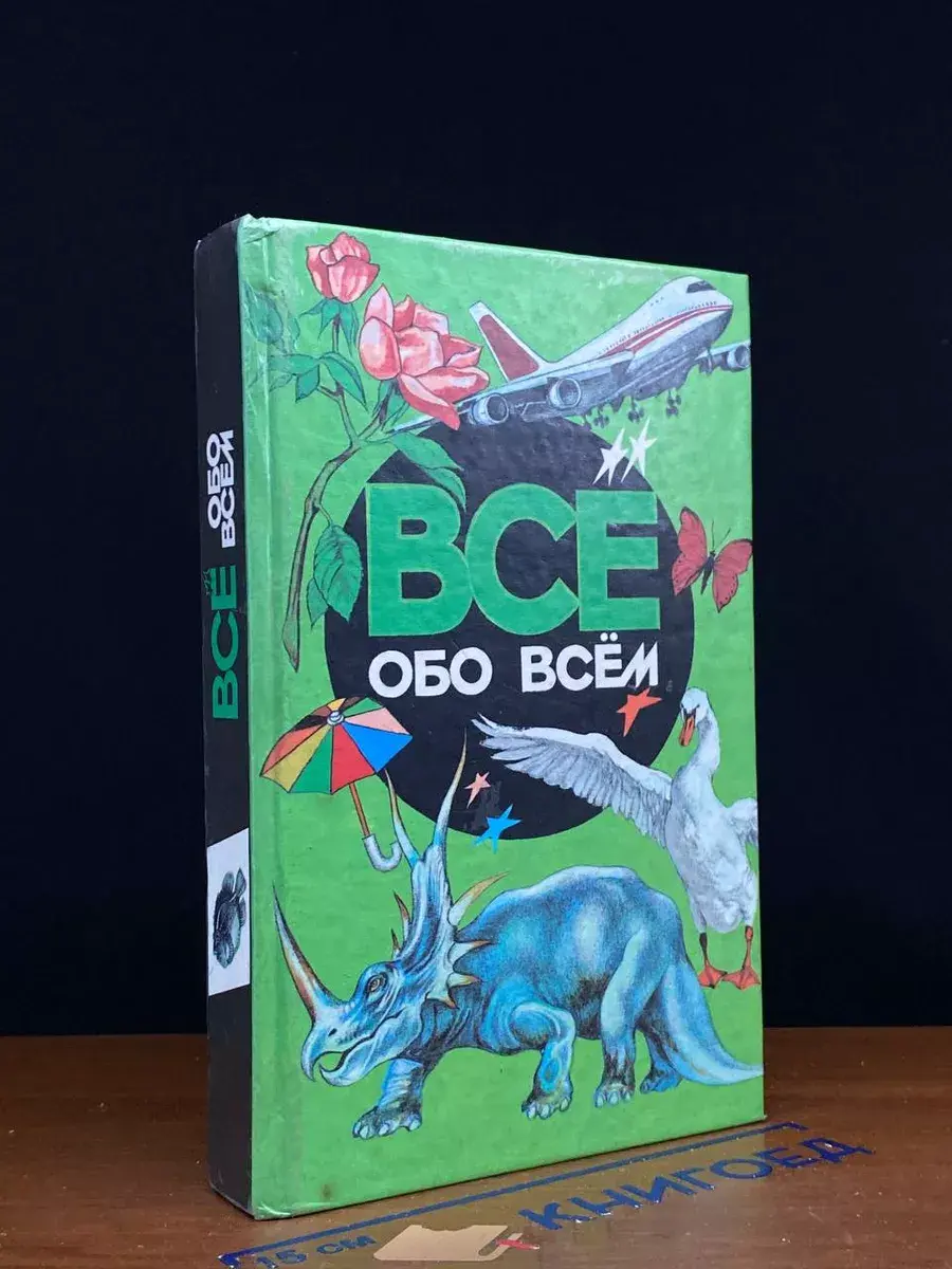 Все обо всем. Том 2
