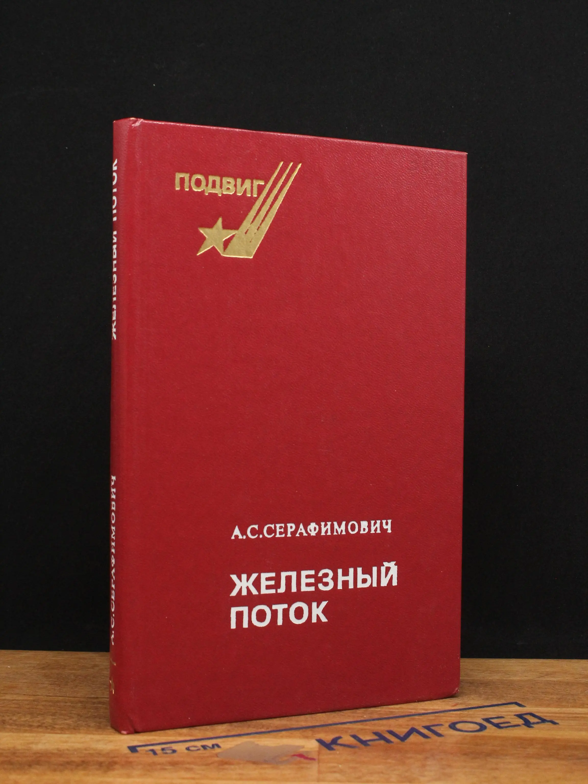 Железный поток