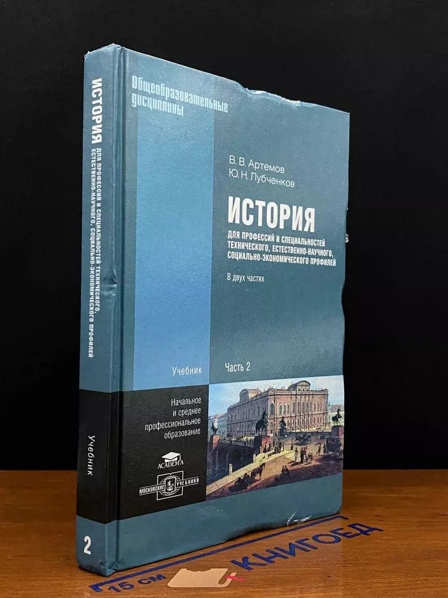 История для профессий технич., соц.-эконом. профил. Часть 2