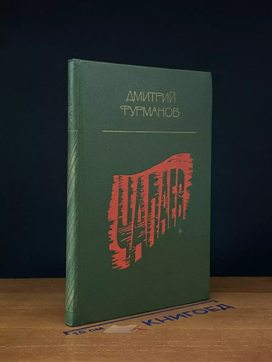 Чапаев